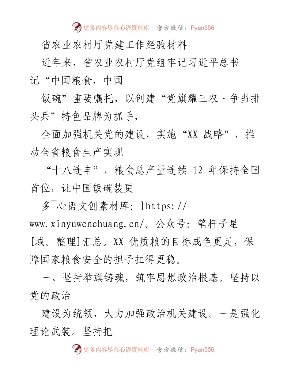 [工作总结] 党建工作 - 省农业农村厅党建工作经验总结.docx_第1页