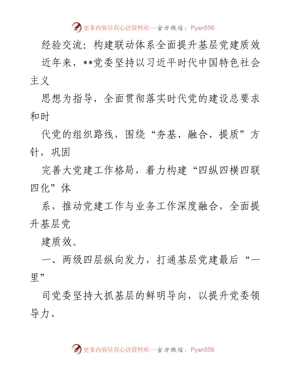 [工作总结] 党建工作 - 全面提升基层党建质效的经验交流.docx_第1页