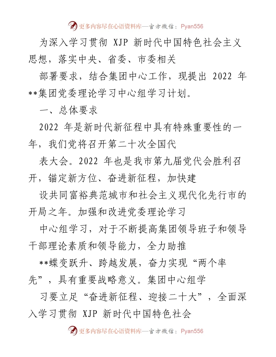 [工作总结] 党委理论学习 - 2022年集团党委理论学习中心组学习计划.docx_第1页