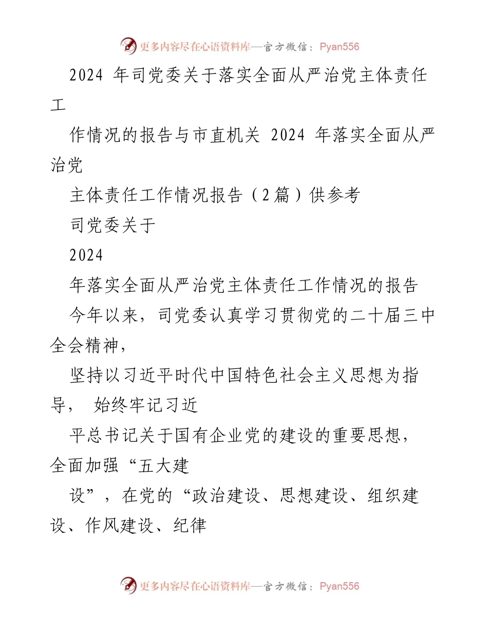 [工作总结] 党委工作会议 - 2024年全面从严治党主体责任落实情况总结报告.docx_第1页