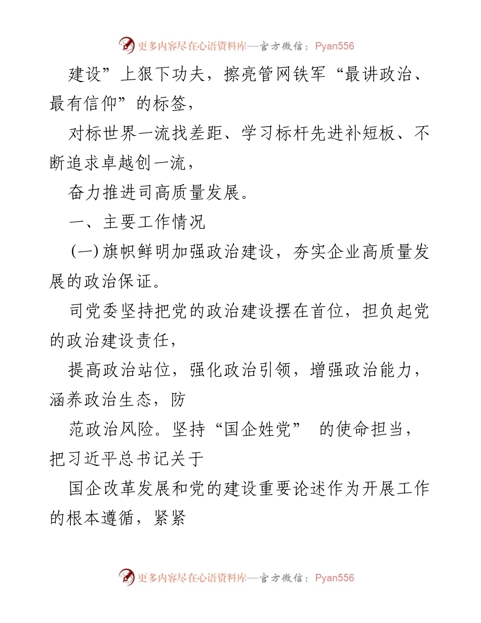 [工作总结] 党委工作会议 - 2024年全面从严治党主体责任落实情况总结报告.docx_第2页
