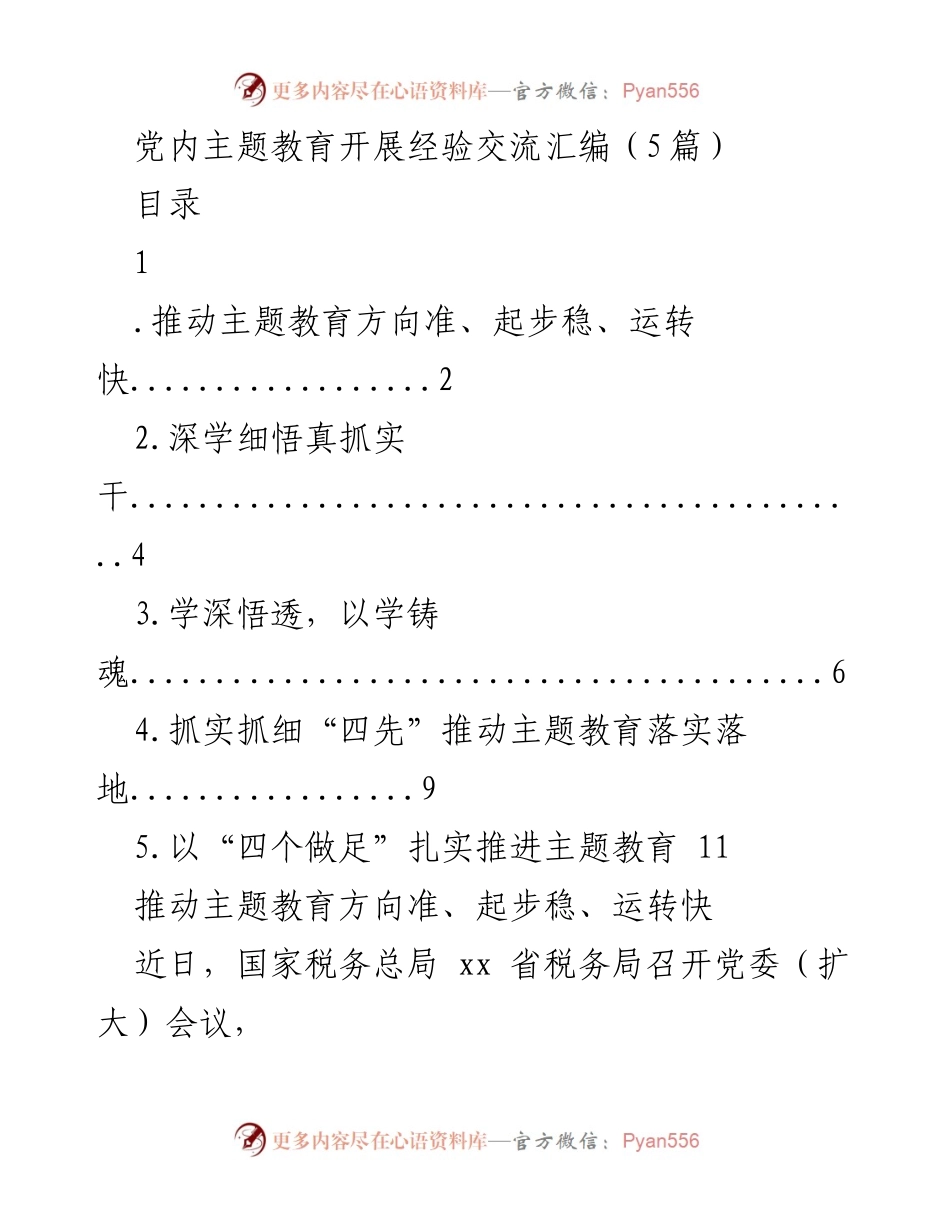 [工作总结] 党内主题教育 - 扎实推进主题教育工作经验交流.docx_第1页
