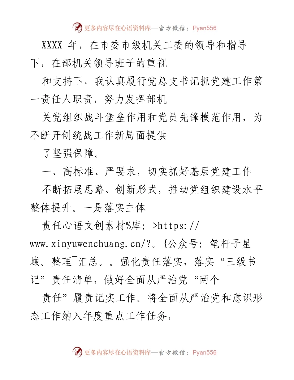 [工作总结] 党建工作会议 - 加强基层党建，推动统战工作创新发展.docx_第1页