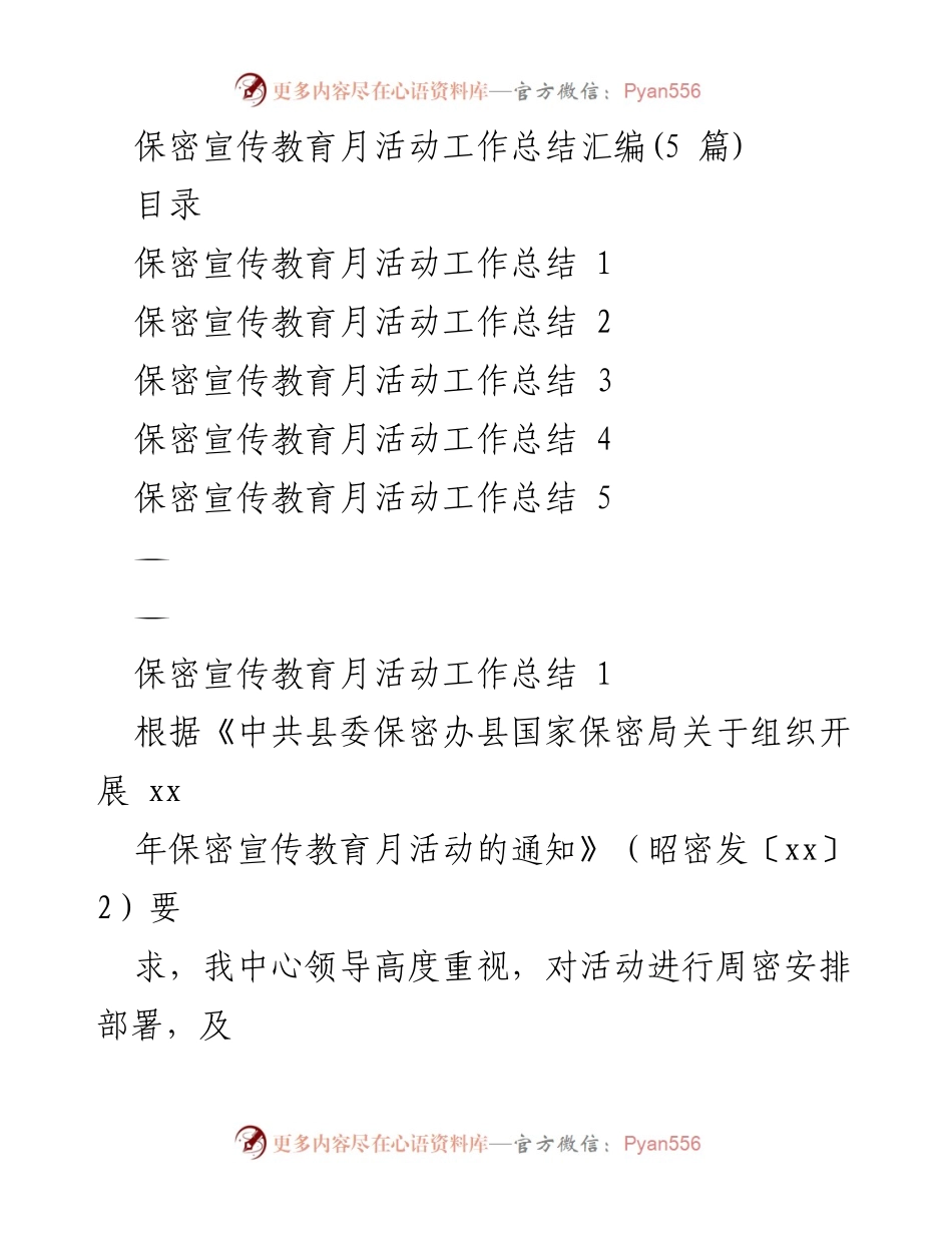 [工作总结] 保密宣传教育月活动 - 保密宣传教育月活动工作总结汇编_1.docx_第1页