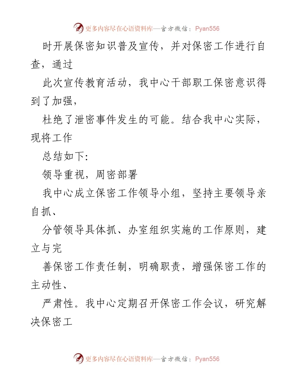 [工作总结] 保密宣传教育月活动 - 保密宣传教育月活动工作总结汇编_1.docx_第2页