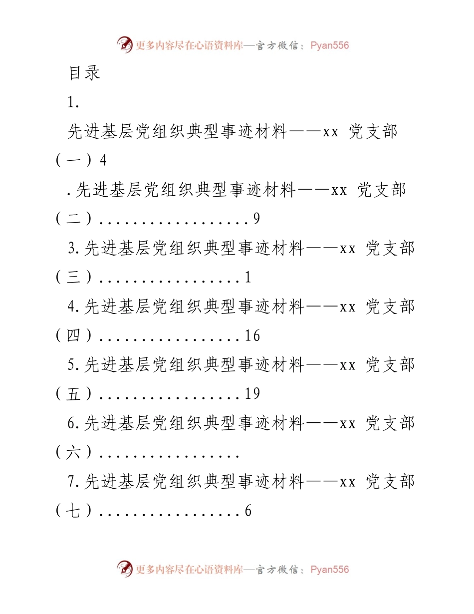 [工作总结] 先进基层党组织典型事迹材料汇编.docx_第1页