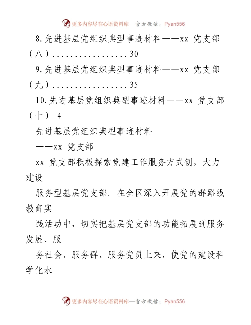 [工作总结] 先进基层党组织典型事迹材料汇编.docx_第2页