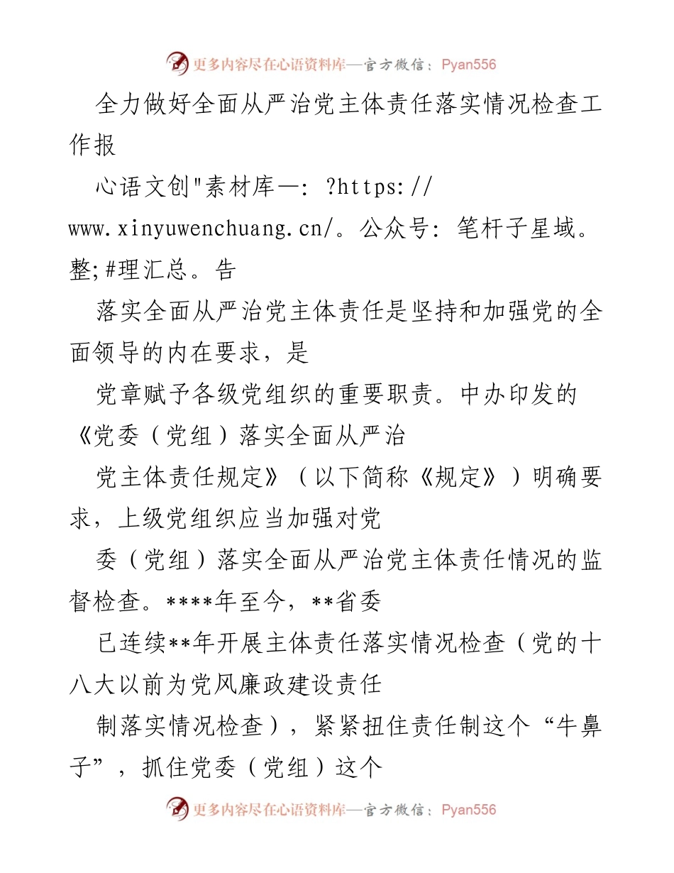 [工作总结] 党内检查 - 全面从严治党主体责任落实情况检查工作总结报告.docx_第1页
