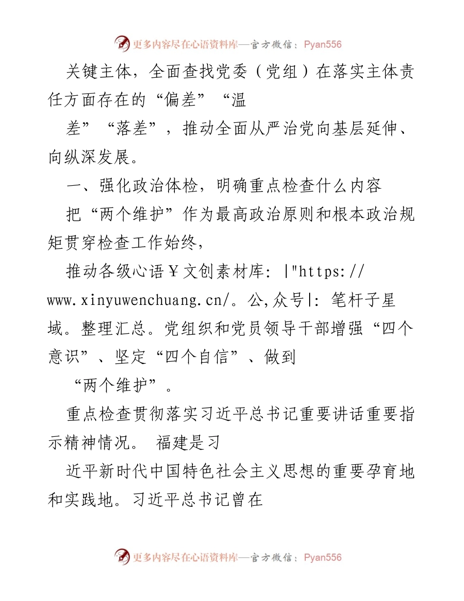 [工作总结] 党内检查 - 全面从严治党主体责任落实情况检查工作总结报告.docx_第2页