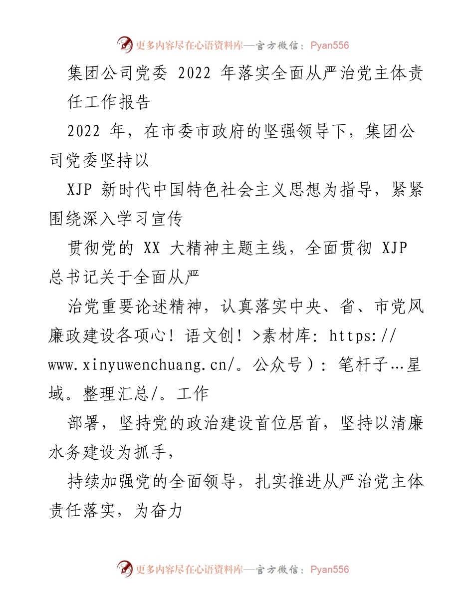 [工作总结] 党委工作会议 - 2022年集团公司党委全面从严治党主体责任落实工作总结.docx_第1页