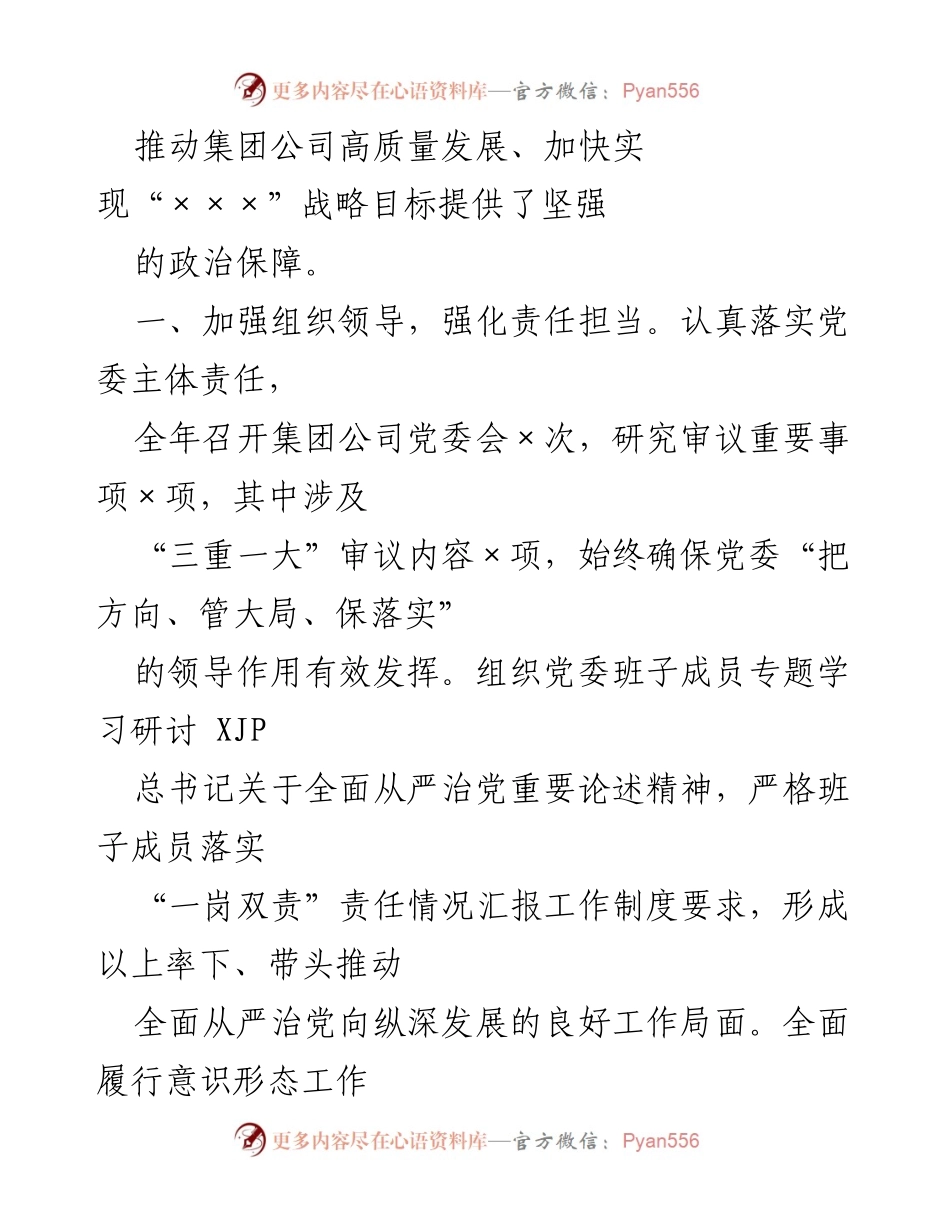 [工作总结] 党委工作会议 - 2022年集团公司党委全面从严治党主体责任落实工作总结.docx_第2页