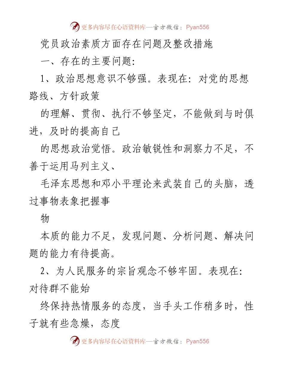 [工作总结] 党员政治素质整改 - 党员政治素质问题及整改措施分析.docx_第1页