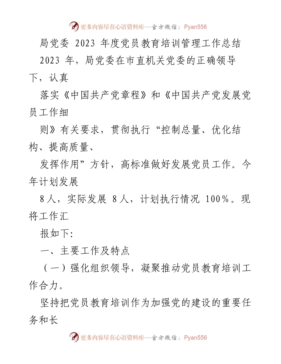 [工作总结] 党员教育培训 - 2023年度党员教育培训管理工作总结.docx_第1页