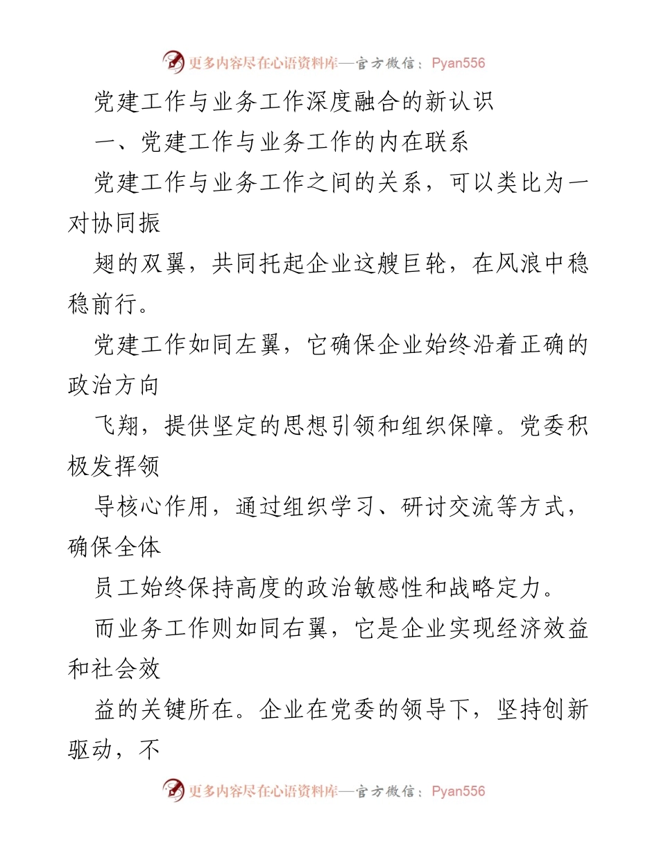 [工作总结] 党建与业务融合 - 深入探索党建工作与业务工作的深度融合新模式.docx_第1页