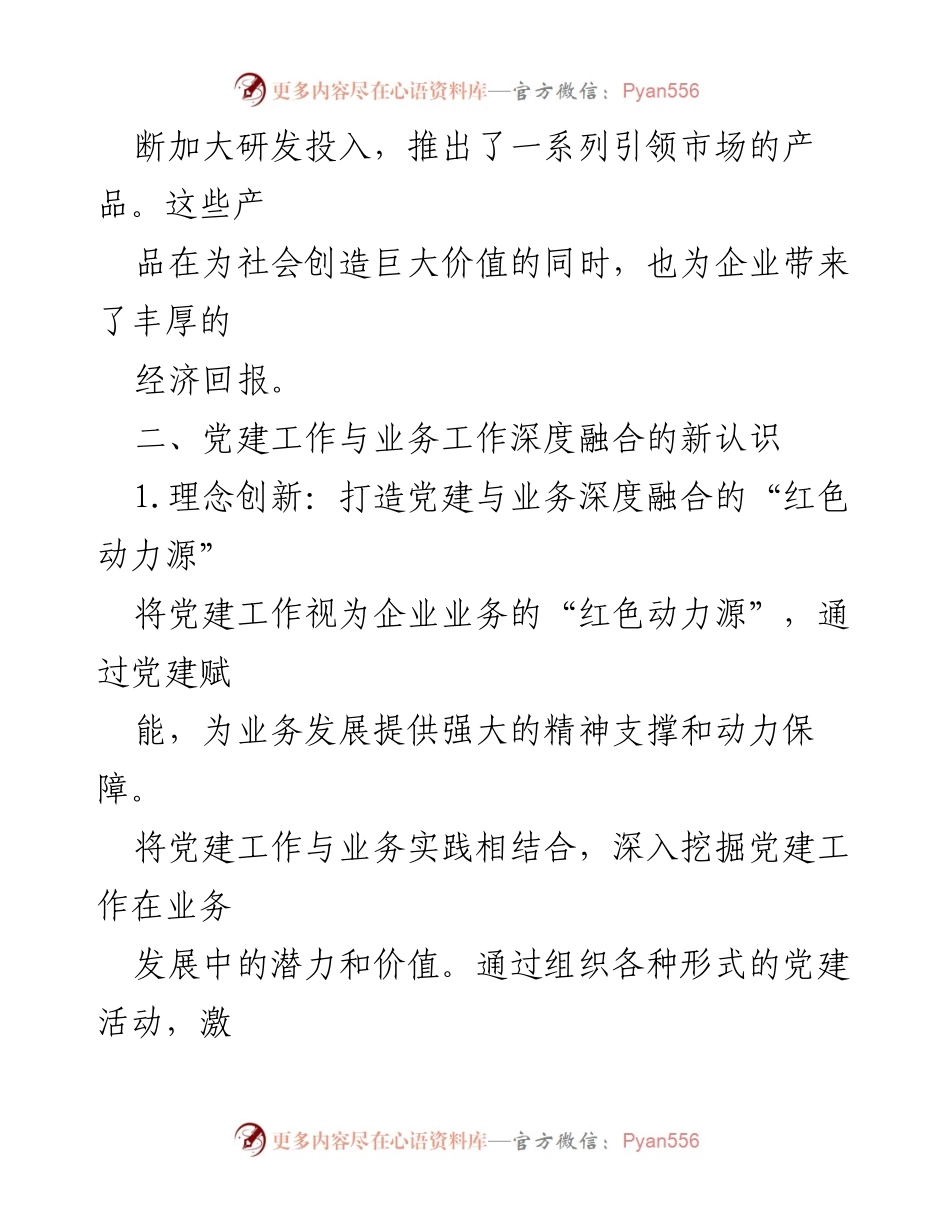 [工作总结] 党建与业务融合 - 深入探索党建工作与业务工作的深度融合新模式.docx_第2页
