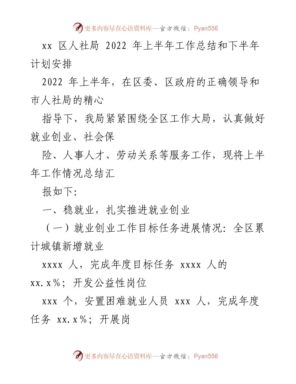 [工作总结] 人社局 - 2022年上半年工作总结与下半年计划安排.docx_第1页