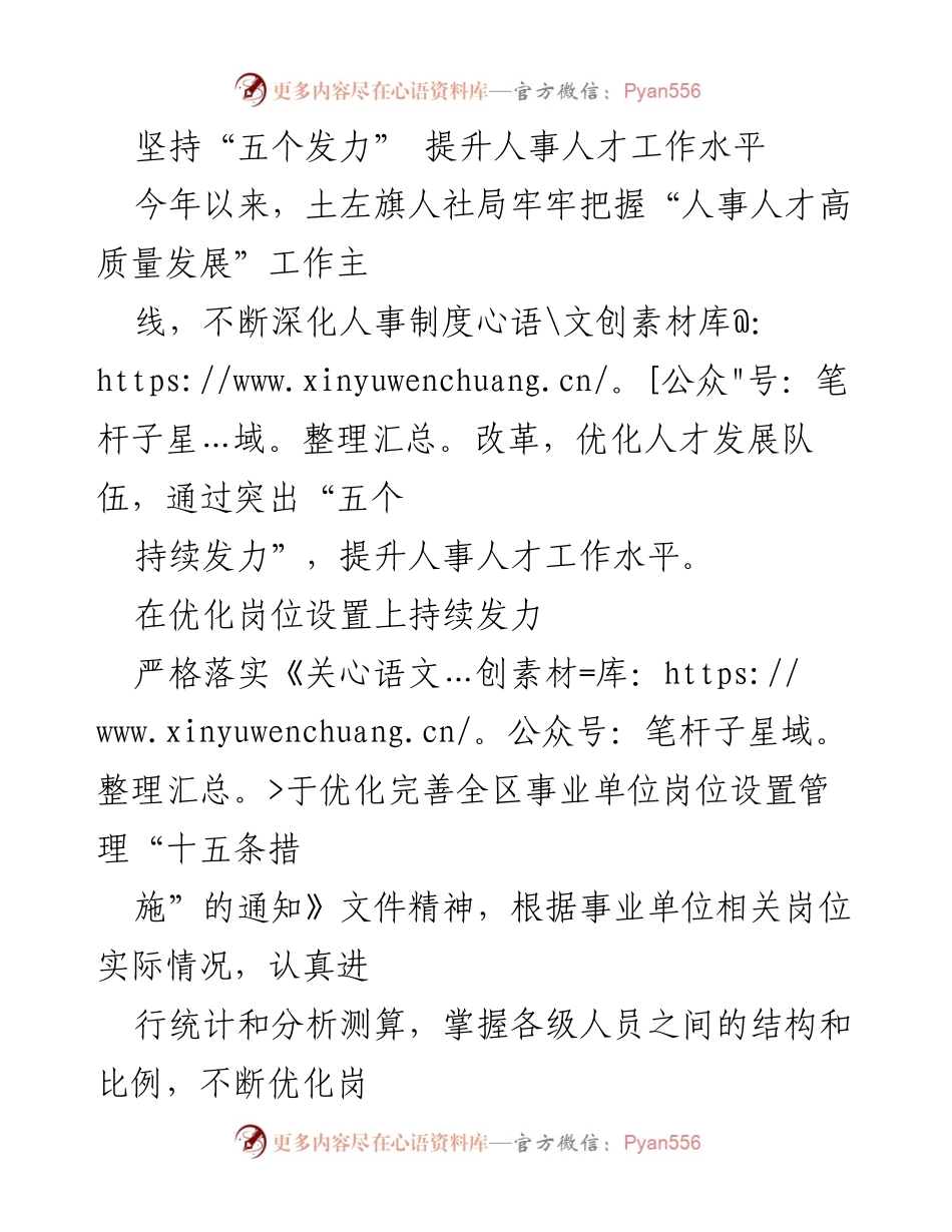 [工作总结] 人事人才工作 - 提升人事人才工作水平的“五个发力”策略.docx_第1页