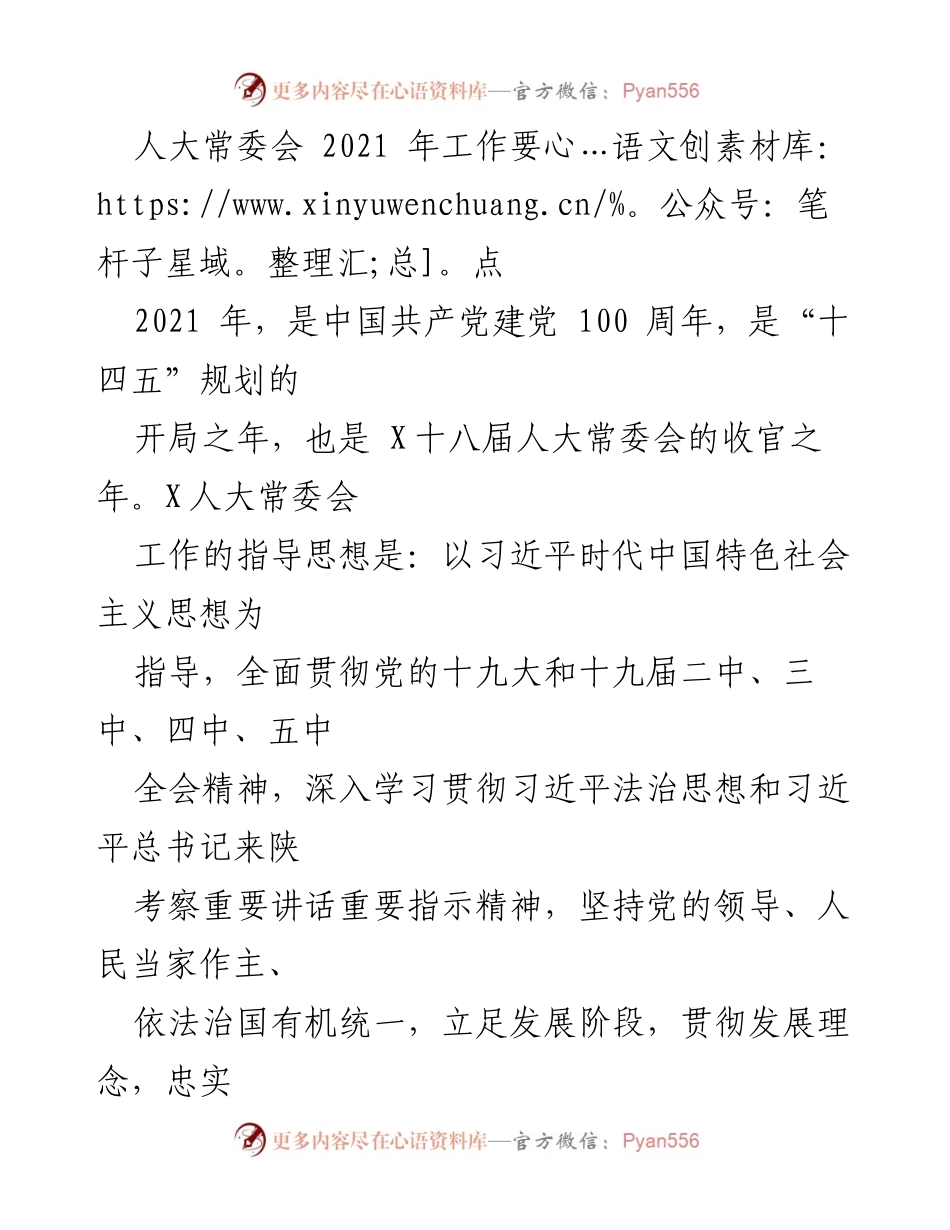 [工作总结] 人大常委会 - 2021年人大常委会工作要点总结.docx_第1页