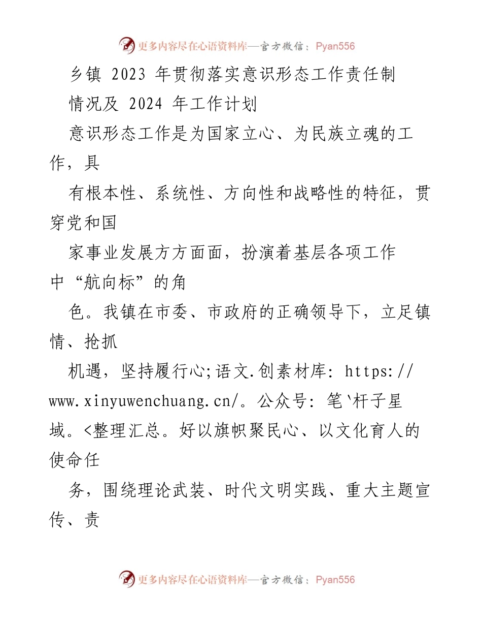 [工作总结] 乡镇意识形态工作 - 2023年意识形态工作责任制落实情况及2024年工作计划.docx_第1页