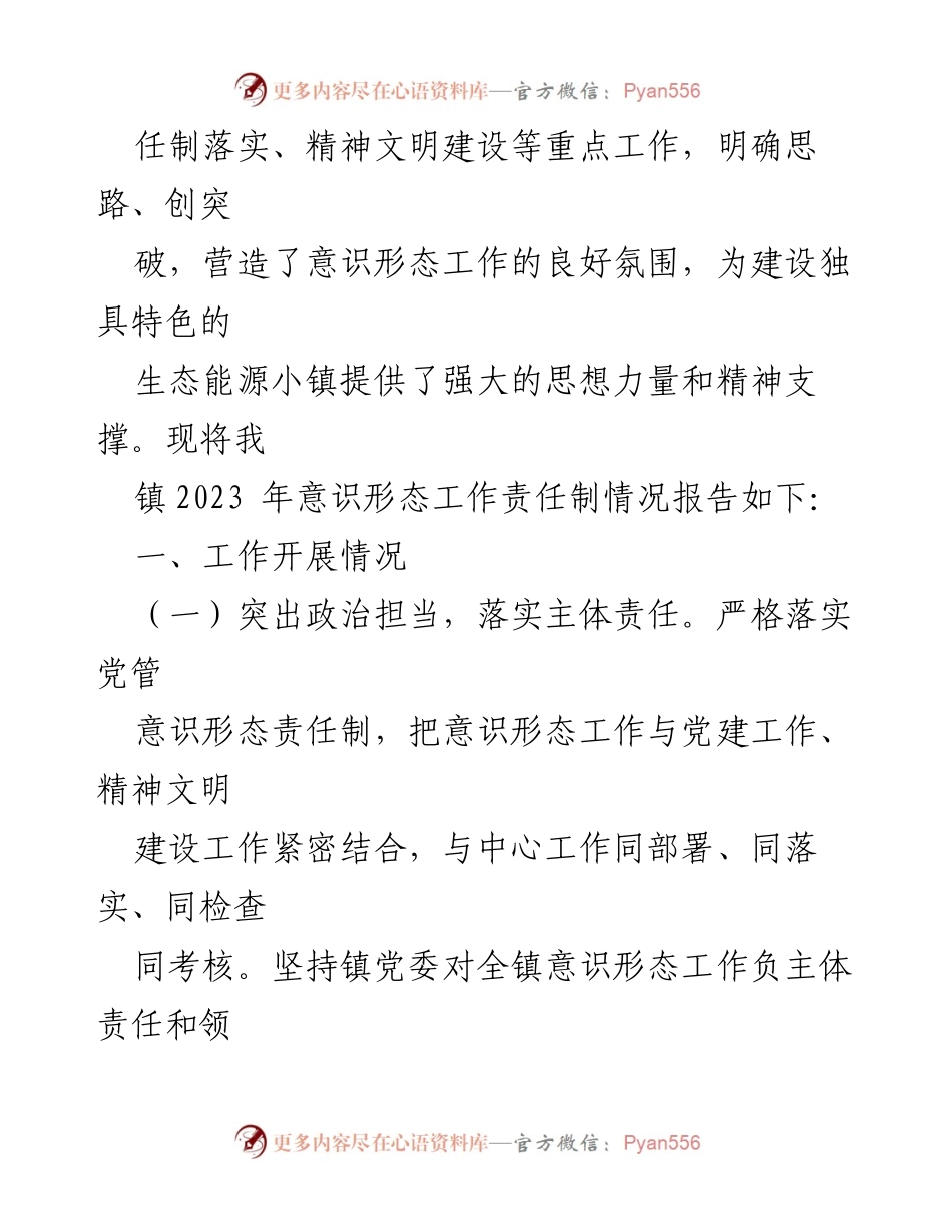 [工作总结] 乡镇意识形态工作 - 2023年意识形态工作责任制落实情况及2024年工作计划.docx_第2页