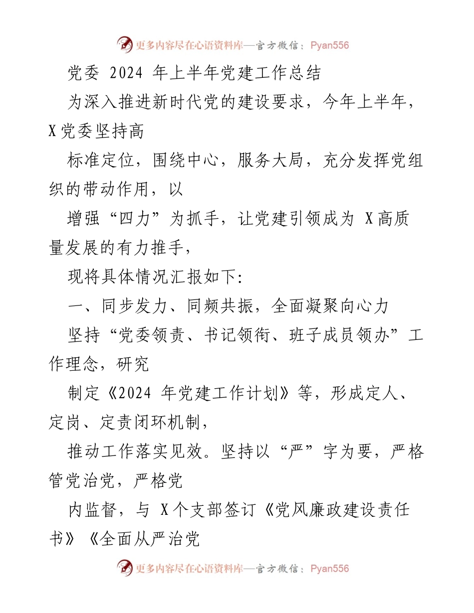 [工作总结] 党委 - 2024年上半年党建工作总结报告.docx_第1页