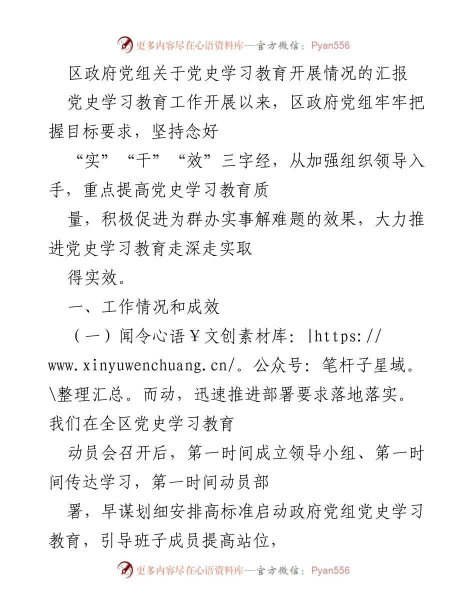 [工作总结] 党史学习教育 - 区政府党组党史学习教育开展情况汇报.docx_第1页