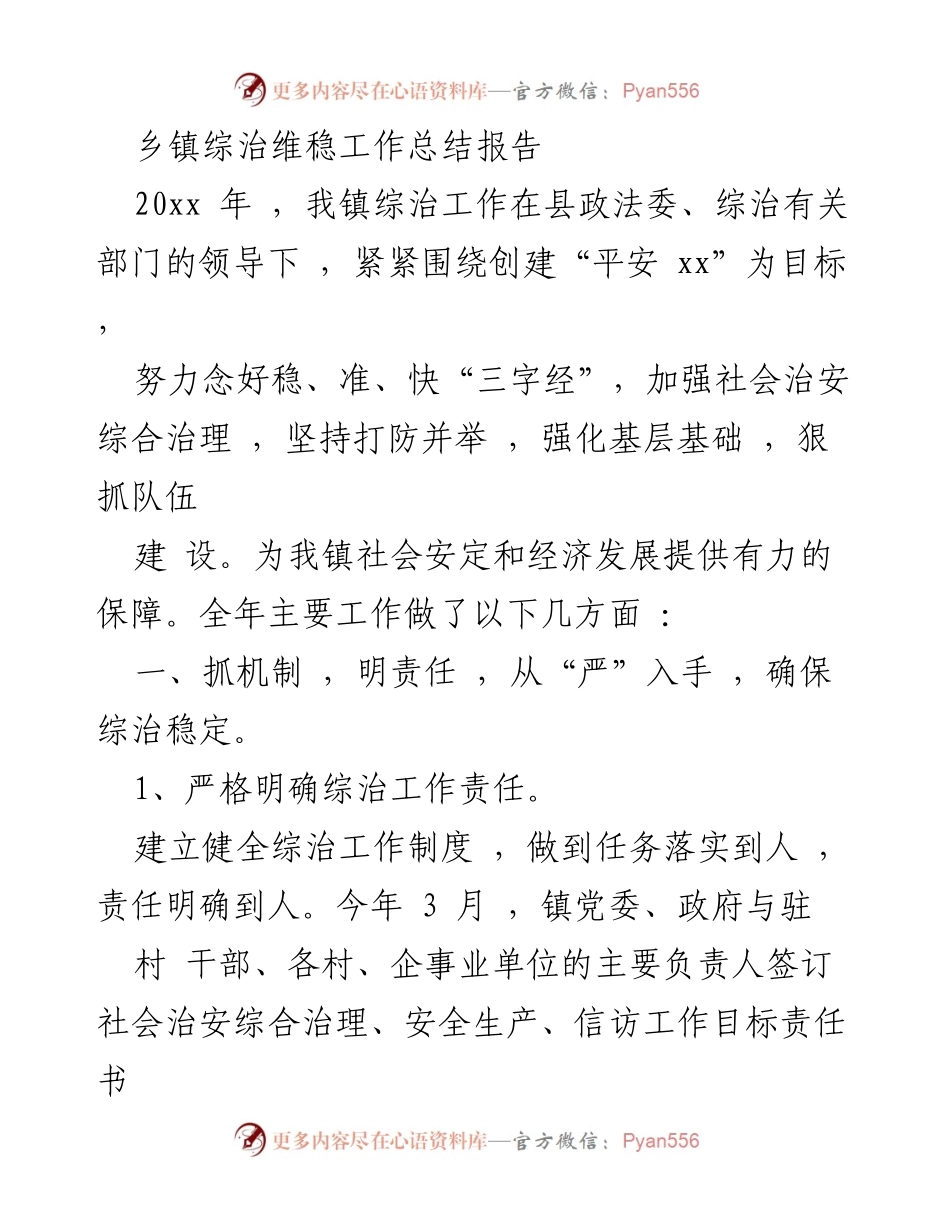 [工作总结] 乡镇综治维稳 - 乡镇综治维稳工作总结报告.docx_第1页