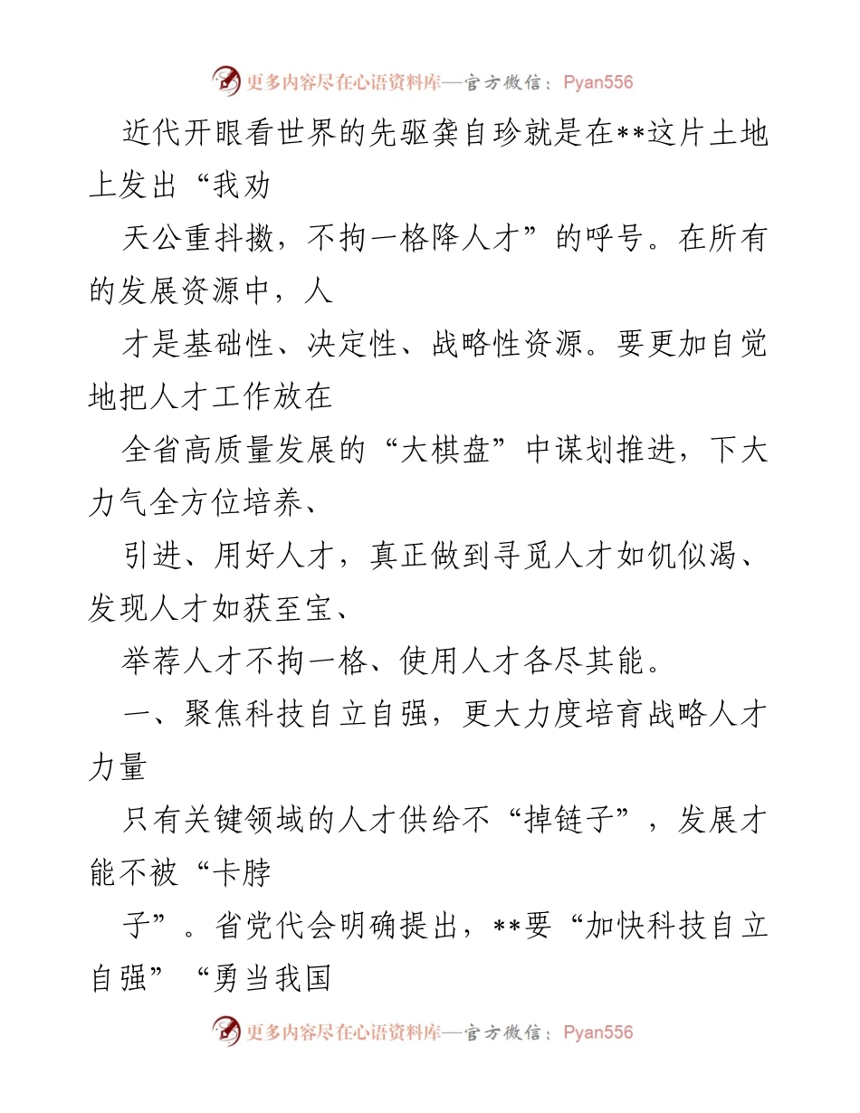 [工作总结] 人才发展会议 - 聚焦人才培养与科技自立自强推进高质量发展.docx_第1页