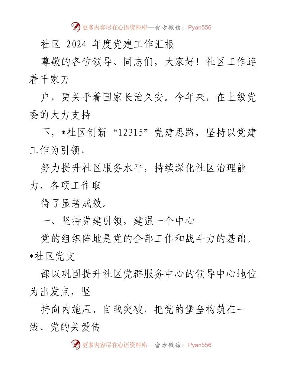 [工作总结] 党建工作会议 - 2024年度社区党建工作总结报告.docx_第1页