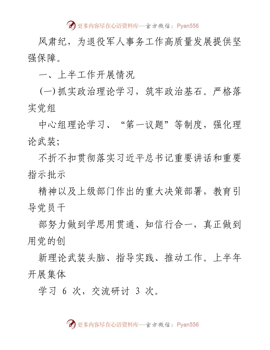 [工作总结] 党建工作 - 2024年上半年县退役军人事务局党建工作总结_2.docx_第2页