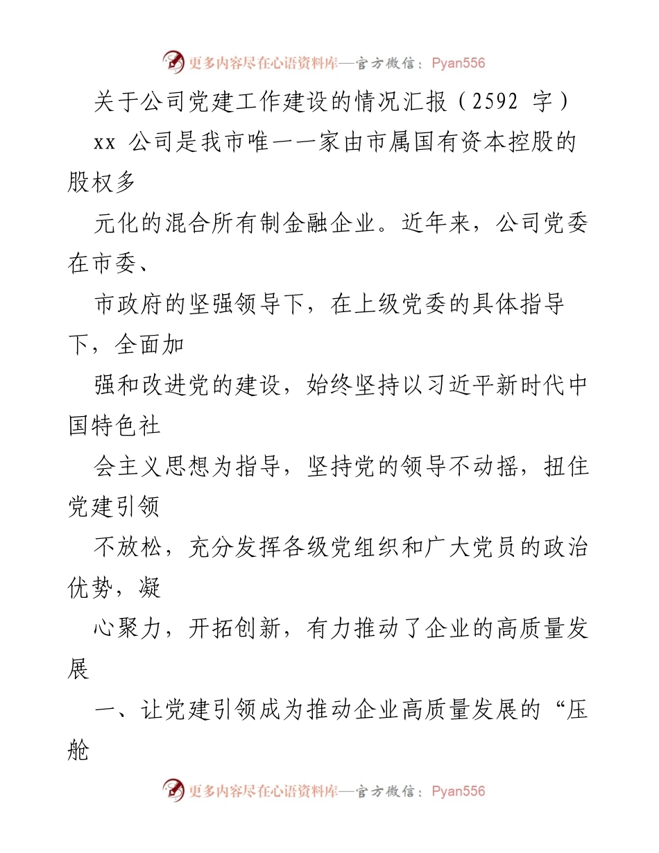 [工作总结] 党建工作 - 强化党建引领 助推企业高质量发展.docx_第1页