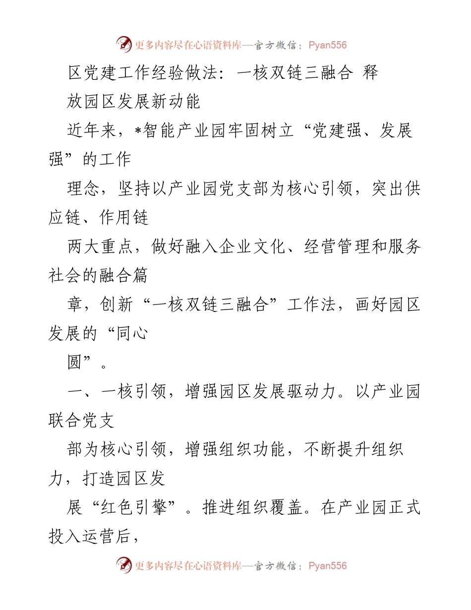 [工作总结] 党建工作 - “一核双链三融合”推动园区发展新动能.docx_第1页