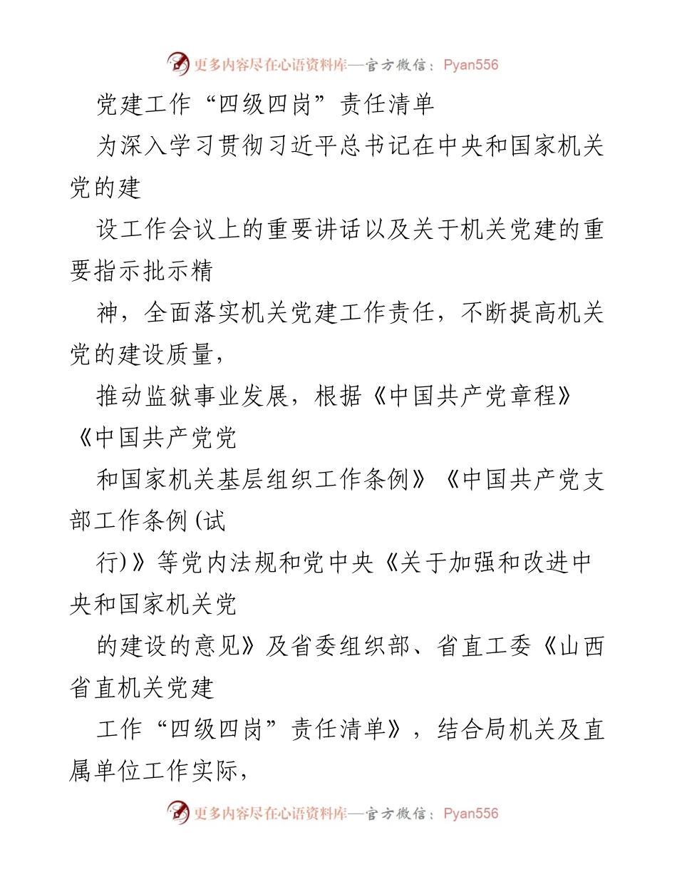 [工作总结] 党建工作 - 山西省监狱管理局党建工作“四级四岗”责任清单实施方案.docx_第1页