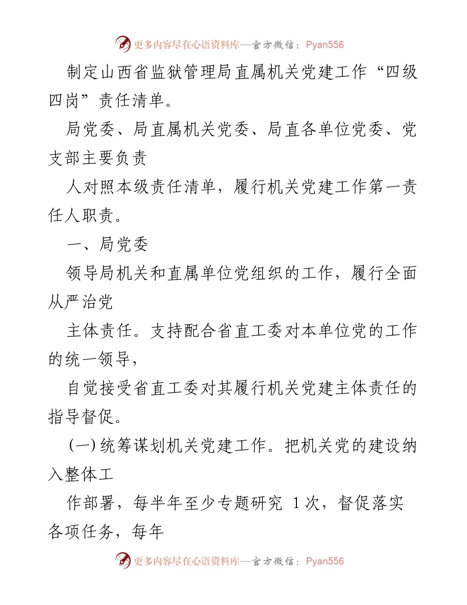 [工作总结] 党建工作 - 山西省监狱管理局党建工作“四级四岗”责任清单实施方案.docx_第2页
