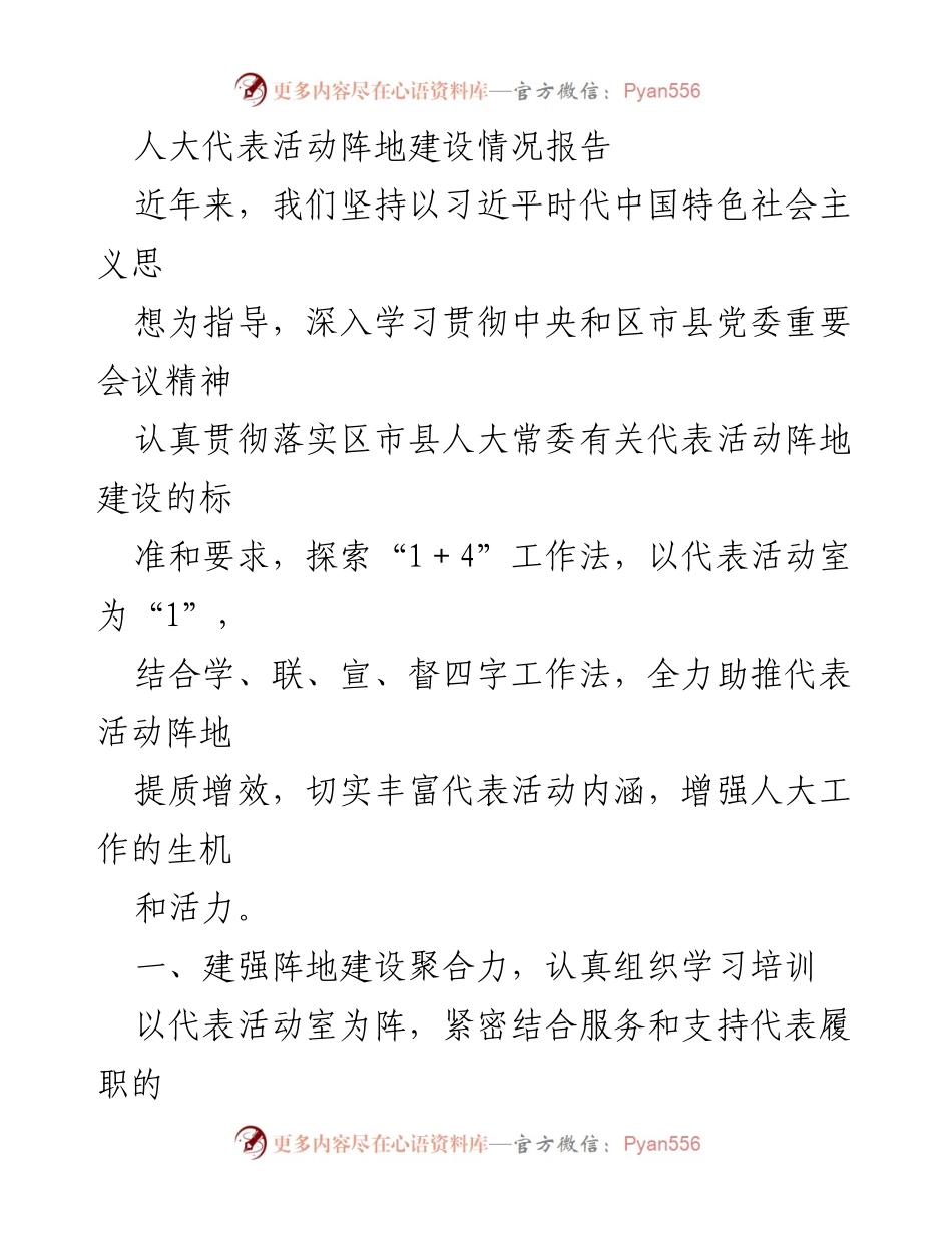 [工作总结] 人大代表活动 - 人大代表活动阵地建设情况总结报告.docx_第1页