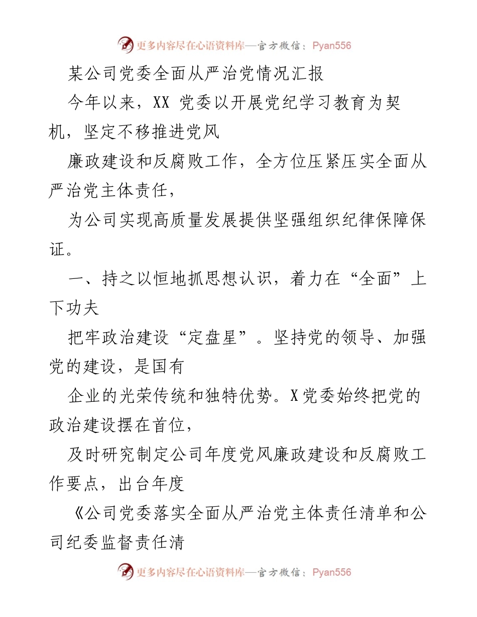 [工作总结] 党委工作 - 全面从严治党情况汇报与落实情况总结.docx_第1页