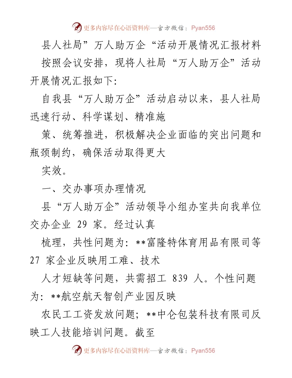 [工作总结] 人社局“万人助万企”活动 - “万人助万企”活动开展情况总结报告.docx_第1页