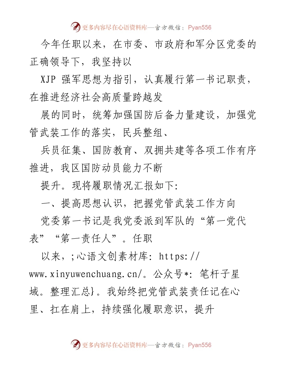 [工作总结] 任职汇报 - 2023年国防动员与党管武装工作履职情况总结.docx_第1页