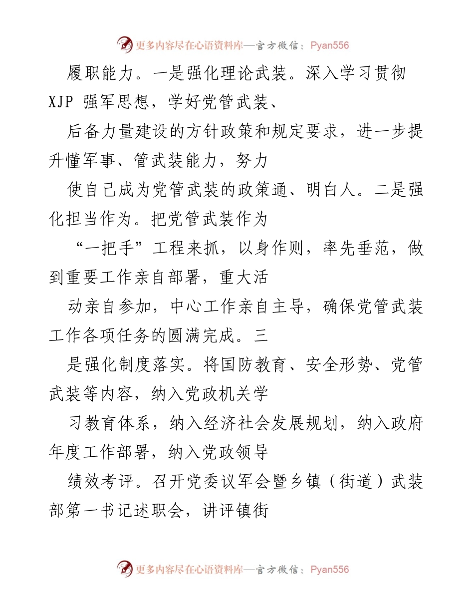 [工作总结] 任职汇报 - 2023年国防动员与党管武装工作履职情况总结.docx_第2页