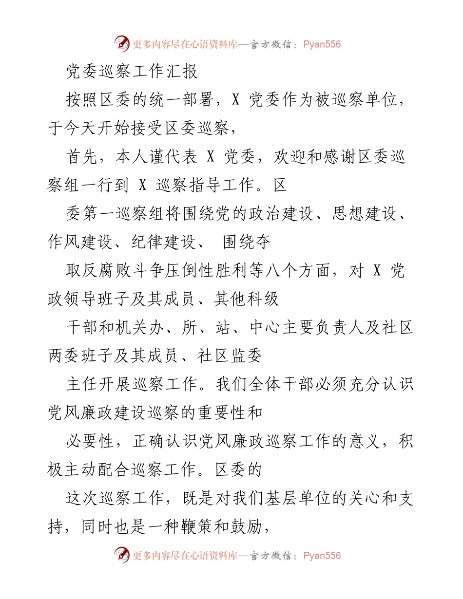[工作总结] 党委巡察 - X 党委巡察工作汇报.docx_第1页
