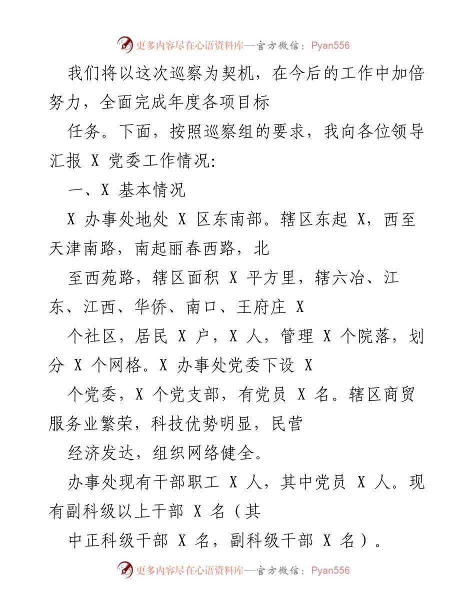 [工作总结] 党委巡察 - X 党委巡察工作汇报.docx_第2页