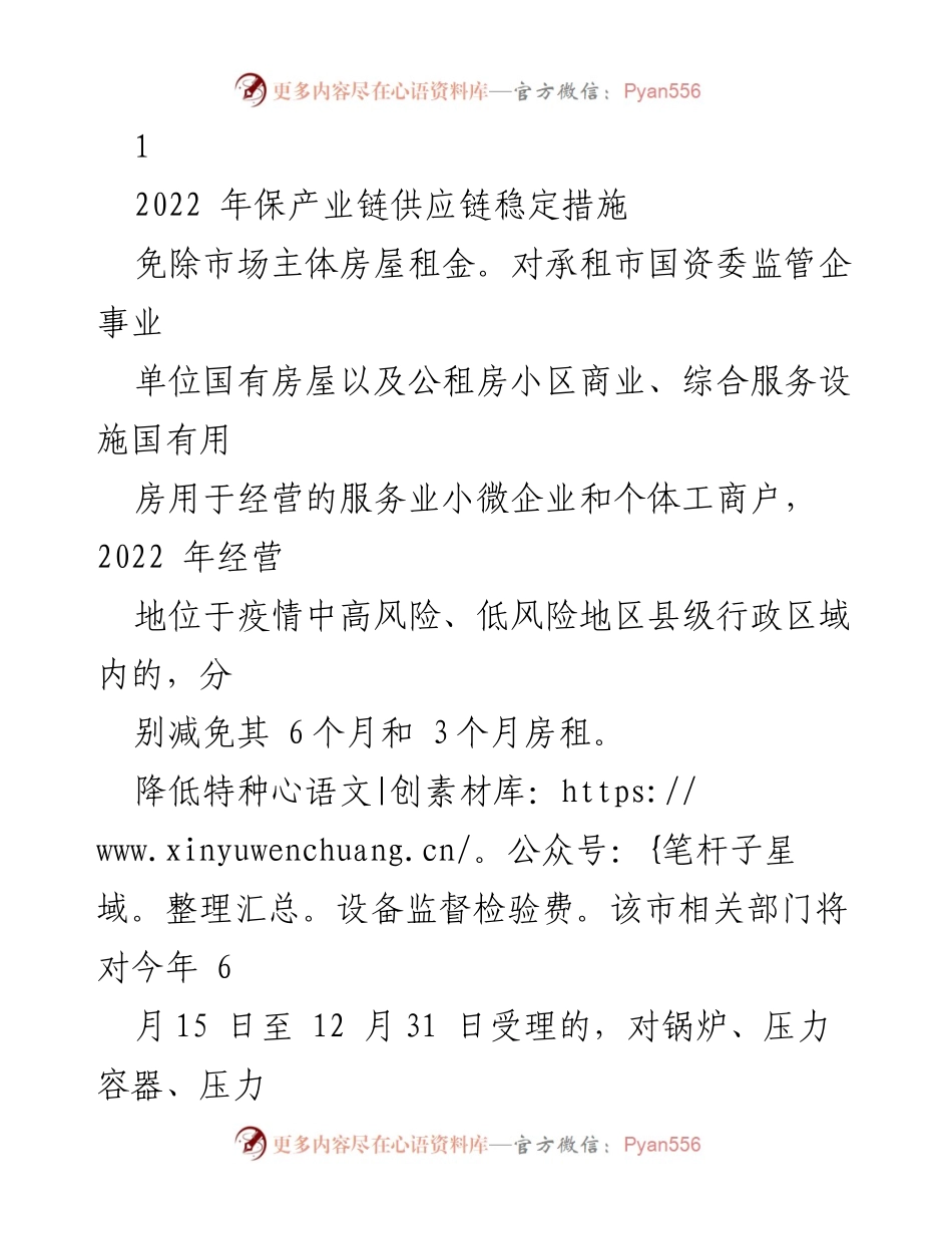 [工作总结] 产业链供应链稳定措施 - 2022年产业链供应链稳定性保障措施总结.docx_第1页