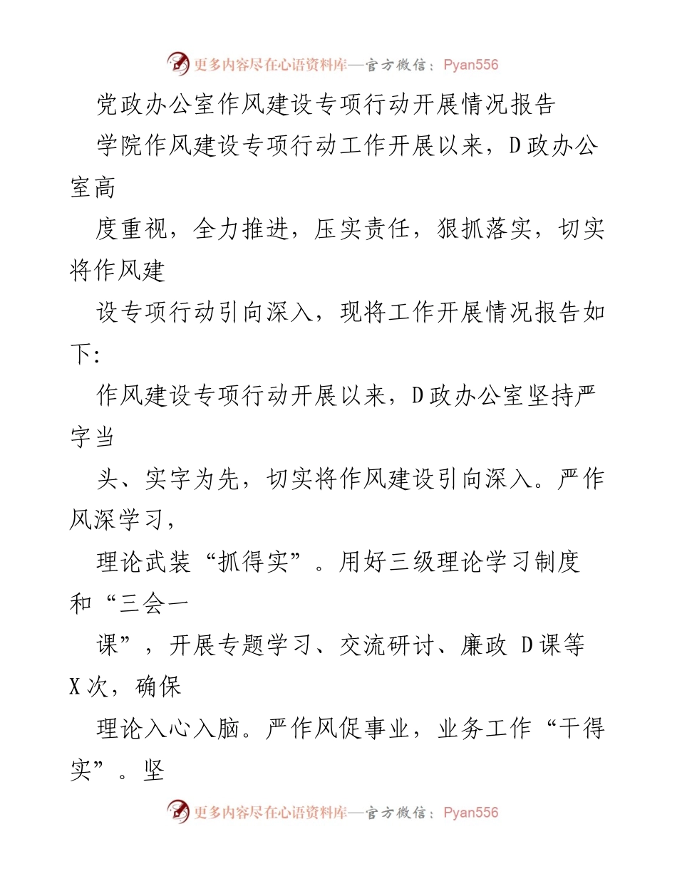 [工作总结] 作风建设专项行动 - D政办公室作风建设专项行动开展情况报告.docx_第1页