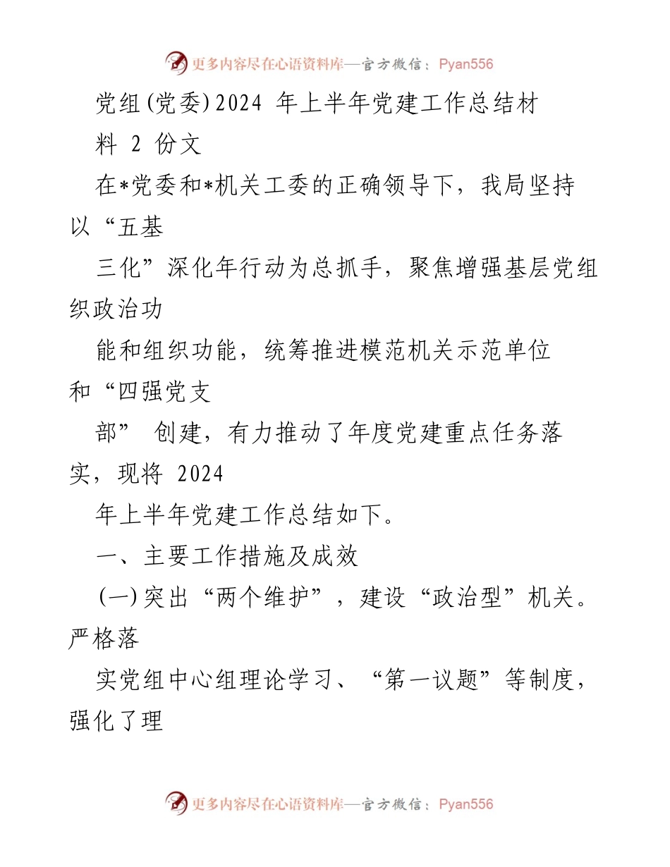 [工作总结] 党建工作 - 2024年上半年党建工作总结报告_25.docx_第1页