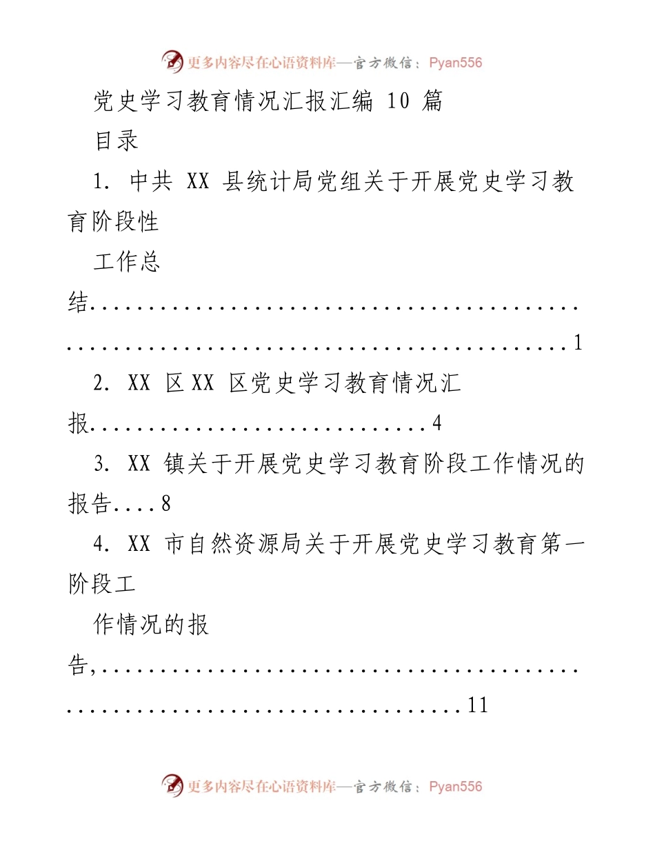 [工作总结] 党史学习教育 - 党史学习教育阶段性工作总结与汇报.docx_第1页