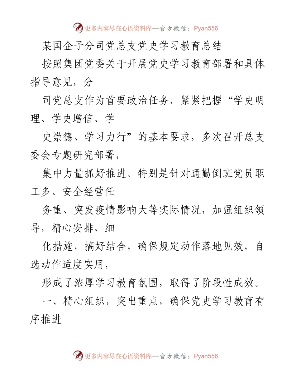 [工作总结] 党史学习教育 - 国企党总支党史学习教育总结报告.docx_第1页