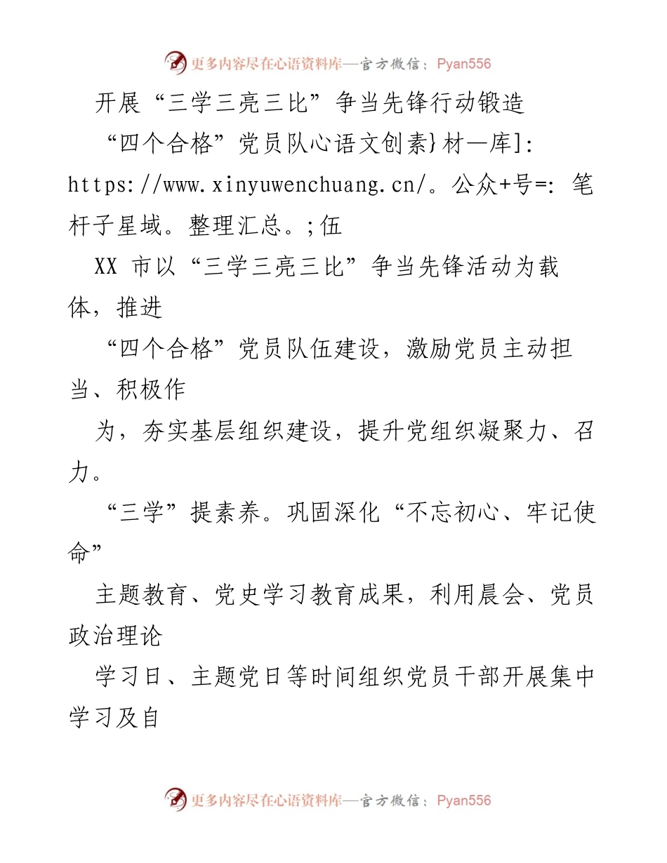 [工作总结] 党员活动 - 推进“四个合格”党员队伍建设的“三学三亮三比”行动总结.docx_第1页