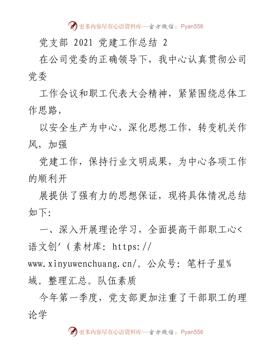 [工作总结] 党建工作 - 2021年党支部党建工作总结报告.docx_第1页