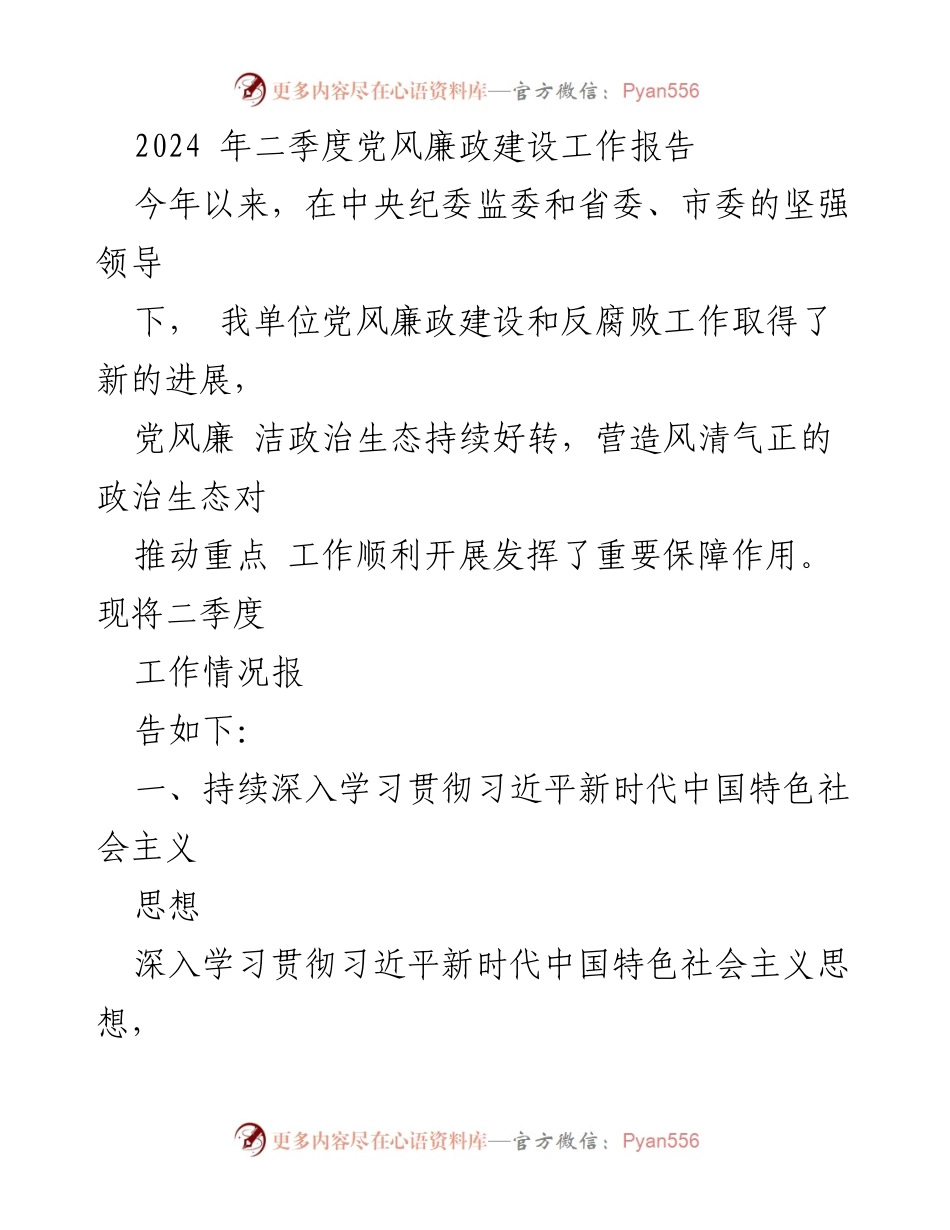 [工作总结] 二季度 - 2024年二季度党风廉政建设工作总结报告.docx_第1页
