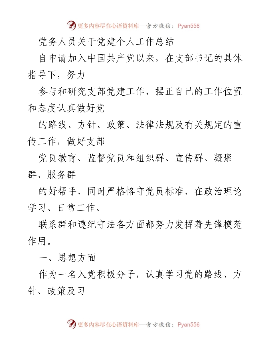 [工作总结] 党建工作 - 党建个人工作总结与反思.docx_第1页